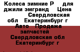 Колеса зимние Р-15 для джили-эмгранд. › Цена ­ 12 000 - Свердловская обл., Екатеринбург г. Авто » Продажа запчастей   . Свердловская обл.,Екатеринбург г.